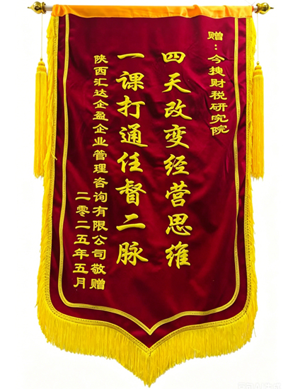 今捷财税研究院接受学员锦旗