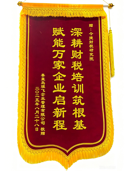 今捷财税研究院接受学员锦旗