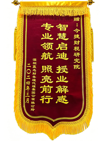 今捷财税研究院接受学员锦旗