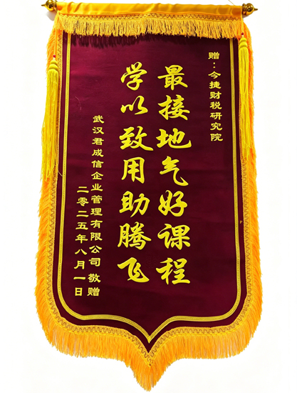 今捷财税研究院接受学员锦旗