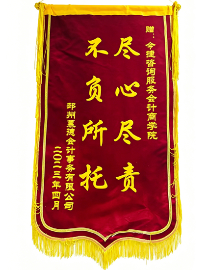 今捷财税研究院接受学员锦旗