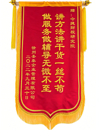 今捷财税研究院接受学员锦旗
