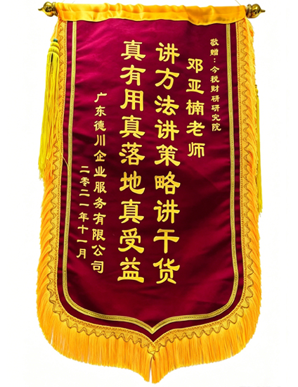 今捷财税研究院接受学员锦旗