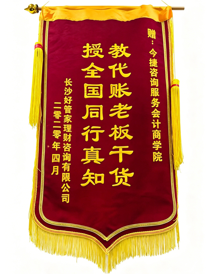 今捷财税研究院接受学员锦旗